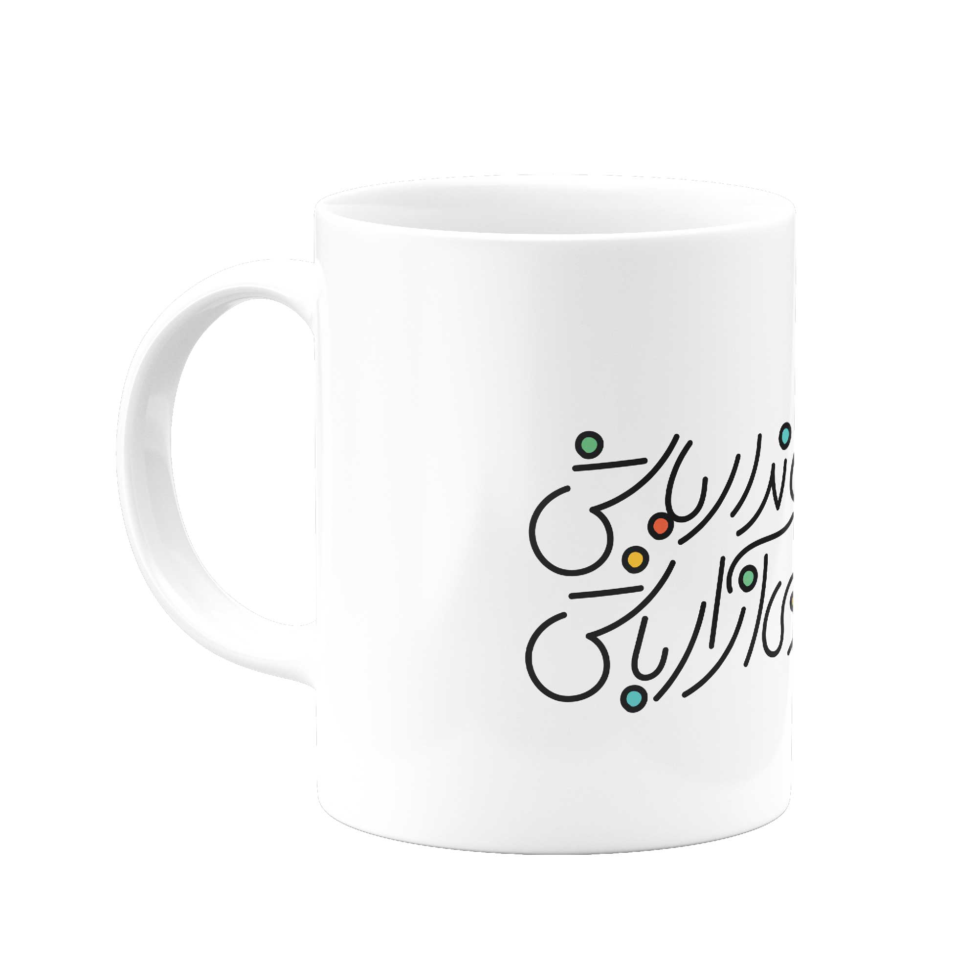 ماگ چو روز تو آید جهاندار باش- از شاهنامه